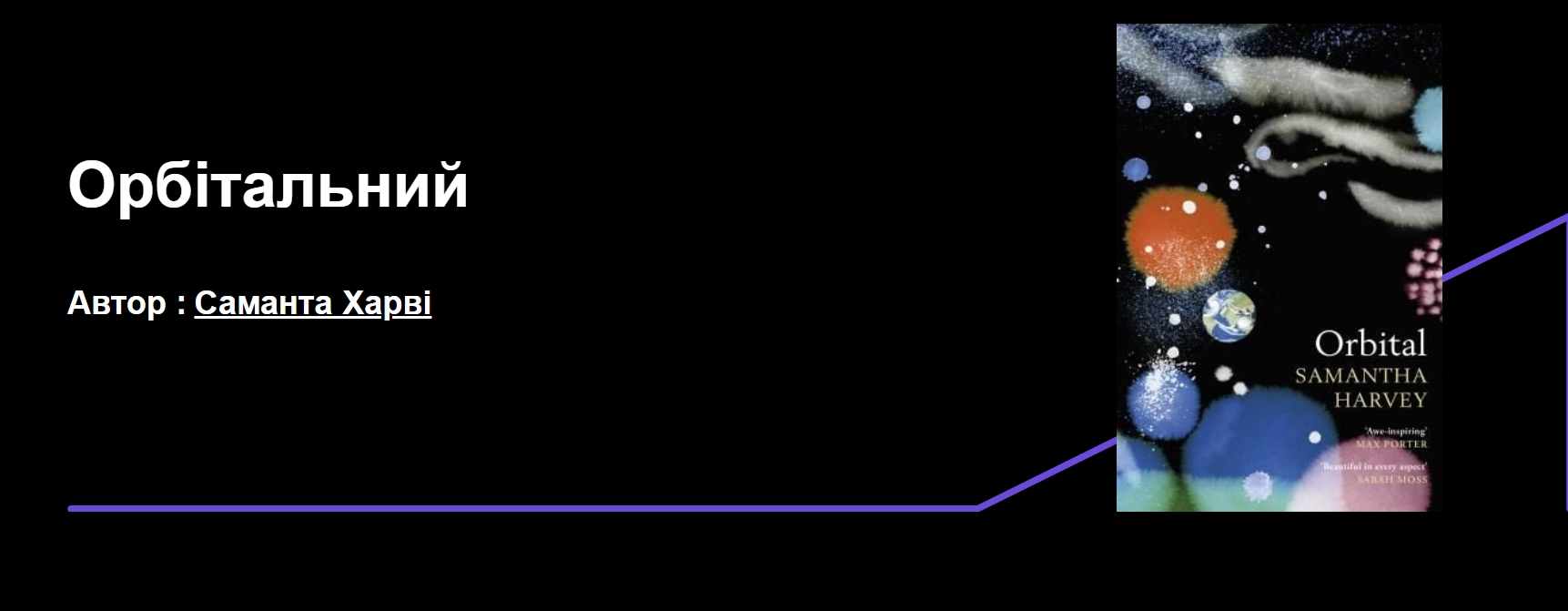 Букеровская премия 2024. Что не так с романом-победителем и почему украинцы недовольны
